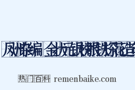 凤洲杂编·金状元银榜眼铁探花造句是什么意思的图片